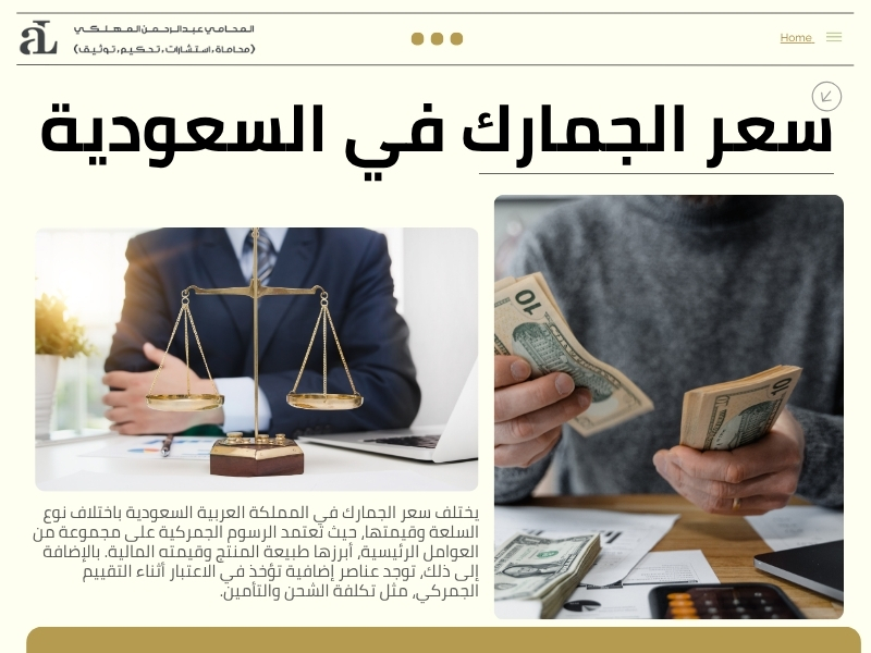 أفضل محامي رسوم جمركية في السعودية استشارة فورية 2 محامي رسوم جمركية