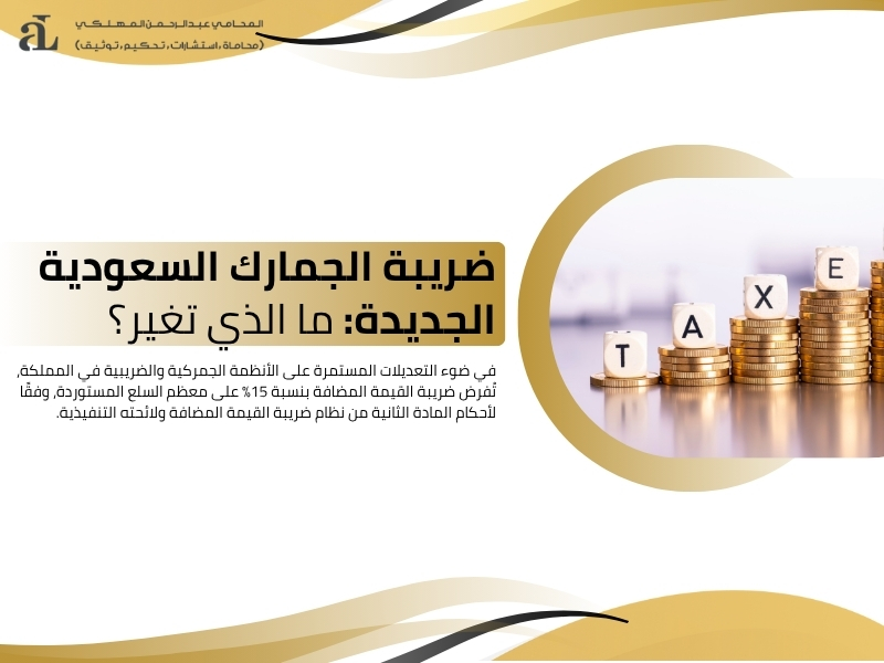 محامي جمارك في مكة