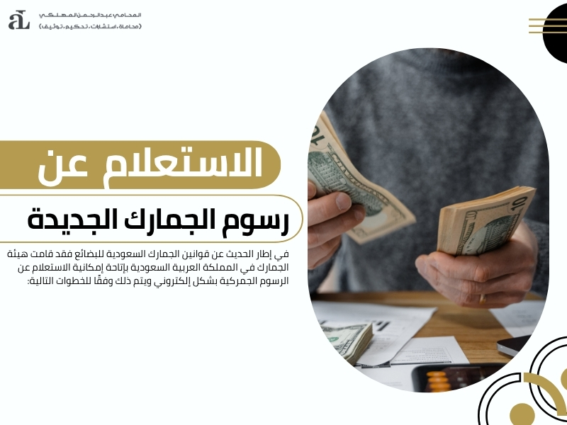 دليل قوانين الجمارك السعودية للبضائع المستوردة من الخارج 2 قوانين الجمارك السعودية للبضائع