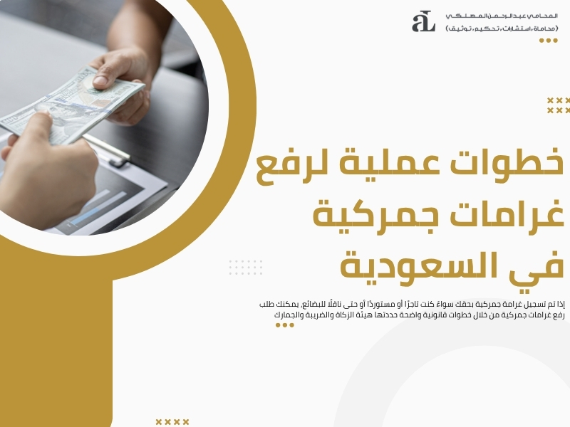 رفع غرامات جمركية