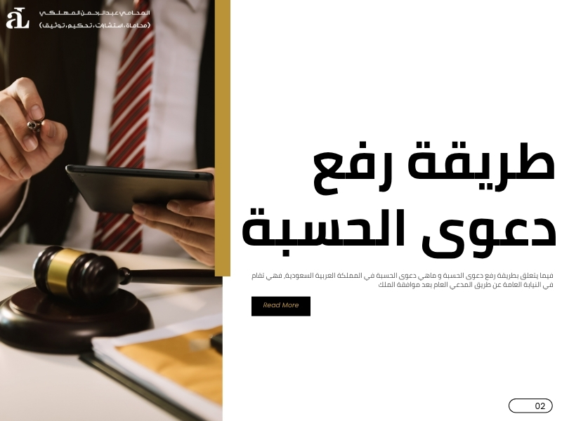 ماهي دعوى الحسبة في النظام القضائي السعودي؟ شرح مبسط 2 ماهي دعوى الحسبة