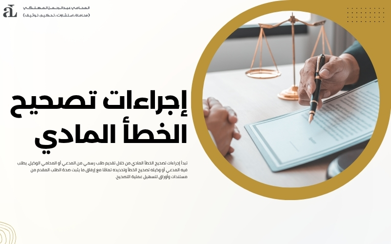 تصحيح الخطأ المادى فى صحيفة الدعوى