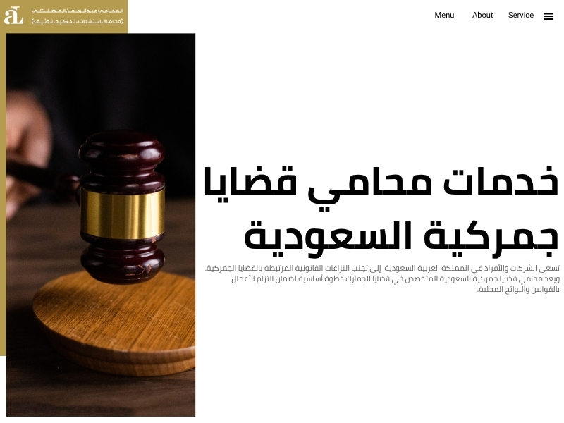 محامي قضايا جمركية السعودية