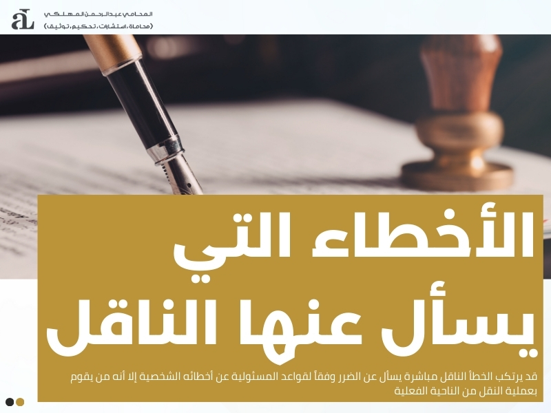 مسؤولية الناقل البحري في النظام السعودي