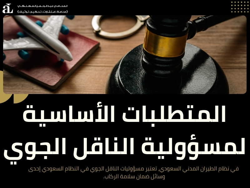 مسؤوليات الناقل الجوي في النظام السعودي