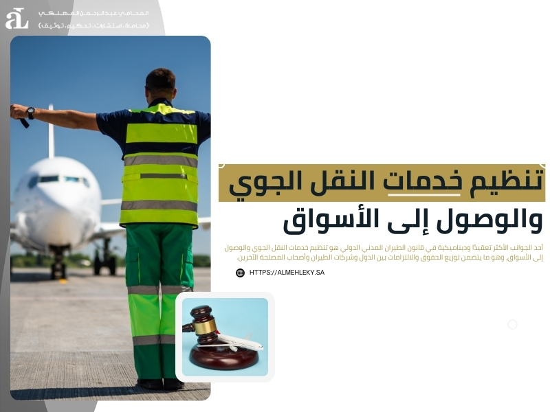 قانون الطيران المدني الدولي