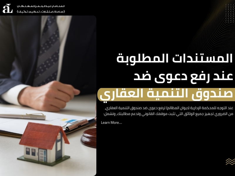 دعوى ضد صندوق التنمية العقاري