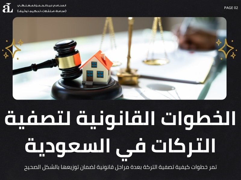 كيفية تصفية التركة