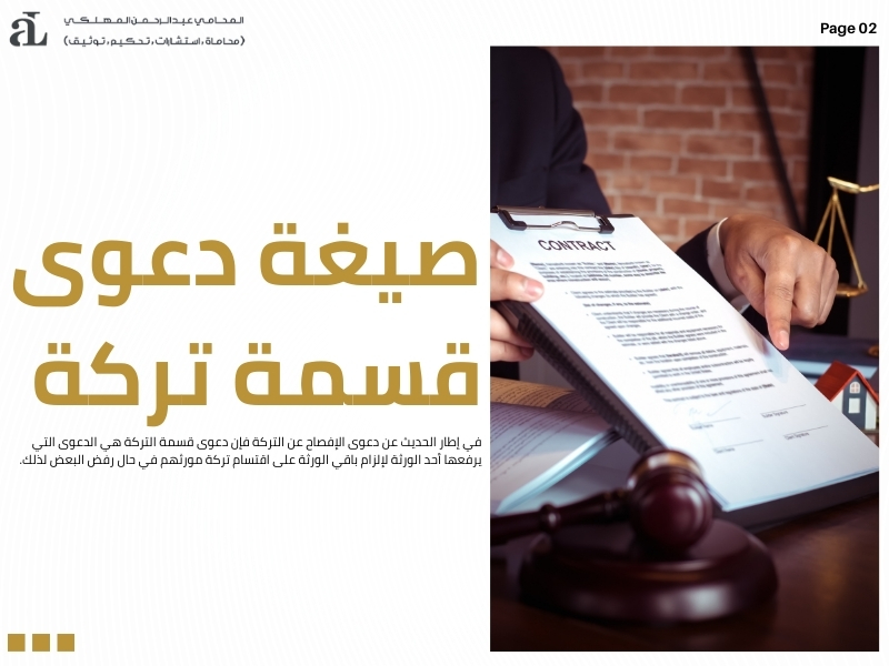 دعوى الإفصاح عن التركة في السعودية: الإجراءات والشروط 2 دعوى الإفصاح عن التركة