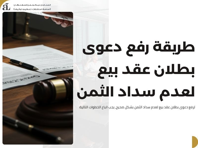 اهم شروط قبول دعوى بطلان عقد بيع لعدم سداد الثمن 2025 2 دعوى بطلان عقد بيع لعدم سداد الثمن