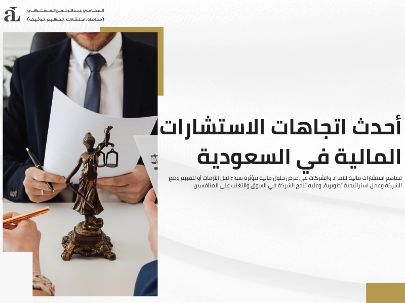 استشارات قانونية مالية