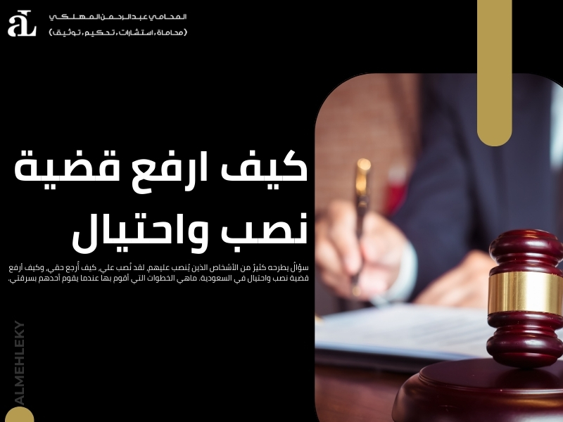 محامي قضايا احتيال مالي