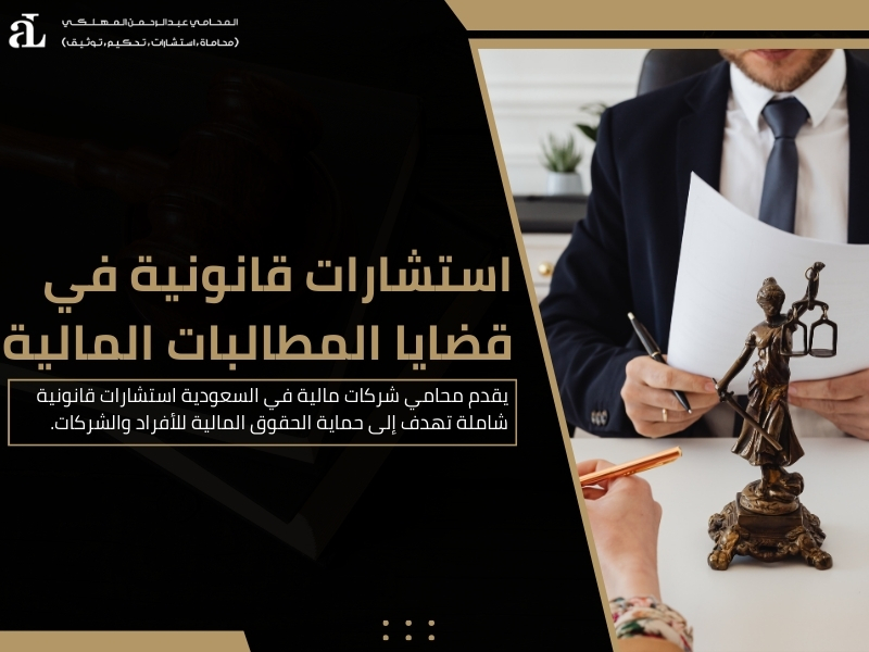 محامي شركات مالية