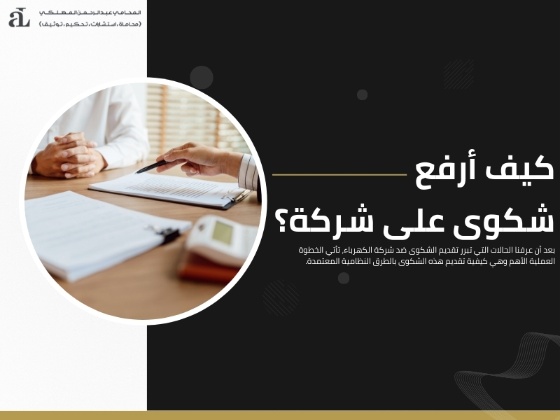 رفع دعوى على شركة الكهرباء