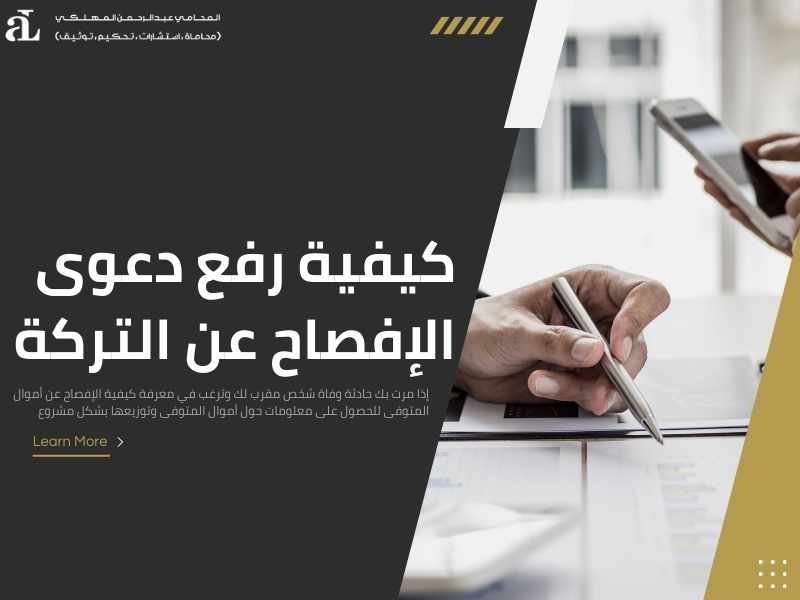 الإفصاح عن أموال المتوفى