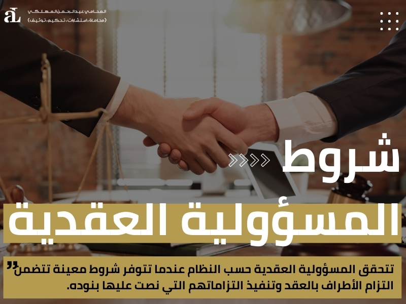 دعوى المسؤولية العقدية