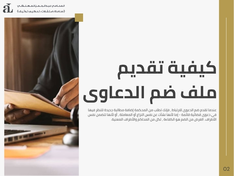 ضم الدعوى للارتباط