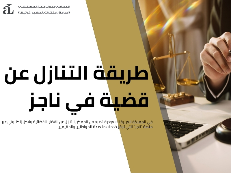 طريقة التنازل عن دعوى قضائية