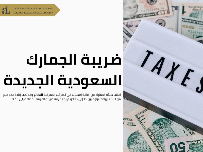 الضرائب الجمركية 