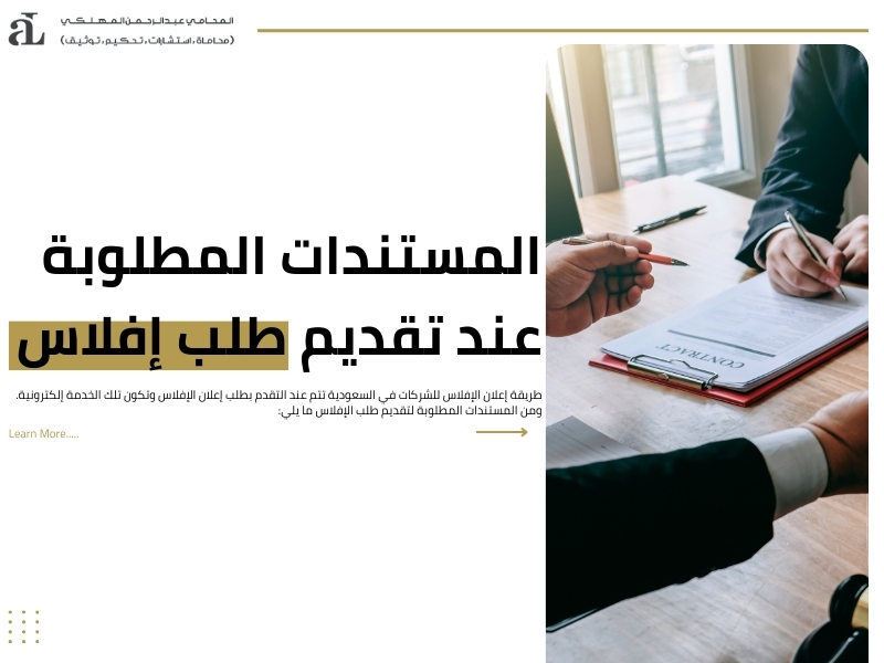 طريقة اعلان افلاس مؤسسة