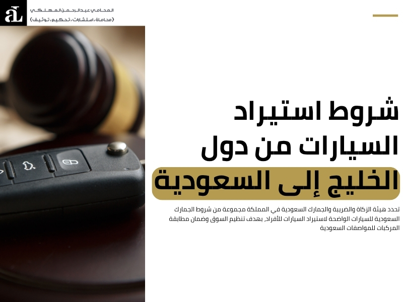 شروط الجمارك السعودية للسيارات