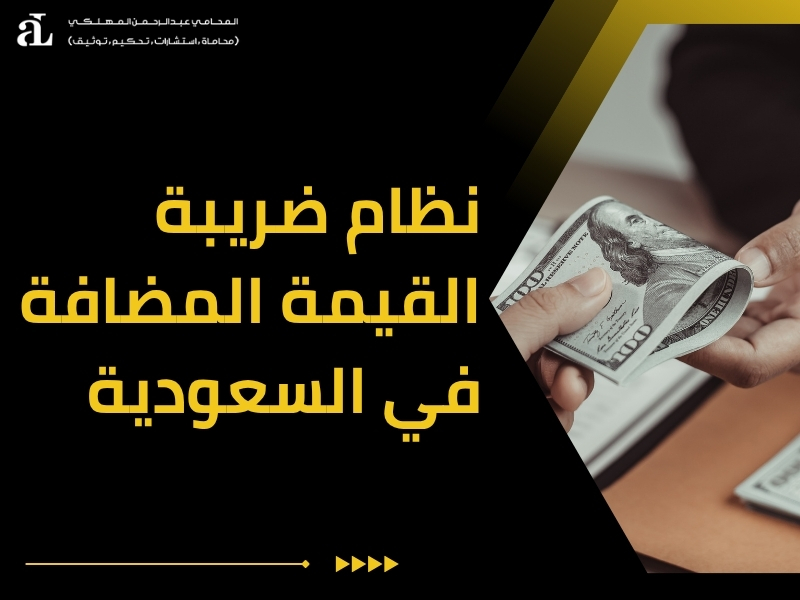 ما هي ضريبة القيمة المضافة في الجمارك السعودية؟ 2 ضريبة القيمة المضافة في الجمارك السعودية