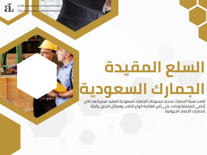 ممنوعات الجمارك السعودية في البضائع الشخصية والتجارية 2 ممنوعات الجمارك السعودية