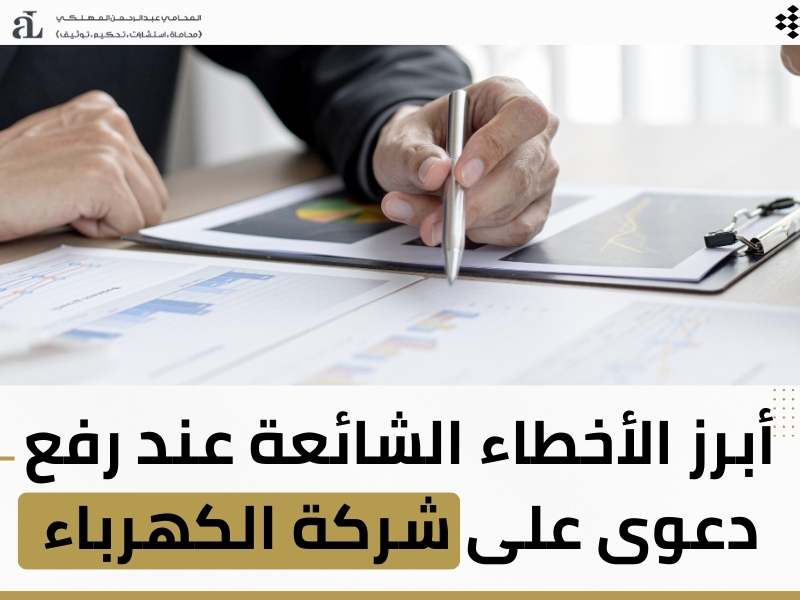 رفع دعوى على شركة الكهرباء