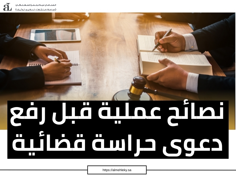 دعوى حراسة قضائية