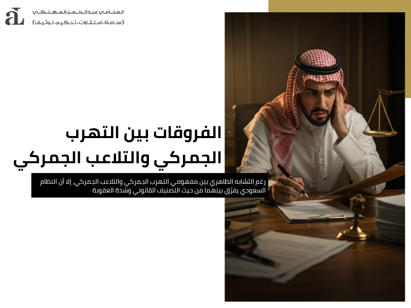 محامي تهرب جمركي