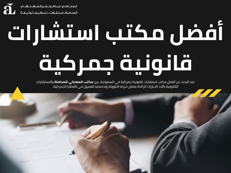 استشارات قانونية جمركية