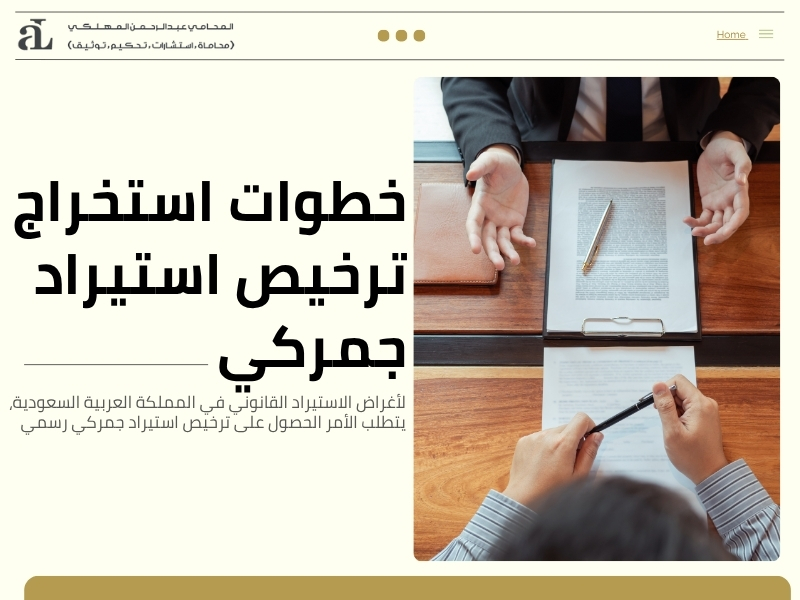 أفضل محامي رسوم جمركية في السعودية استشارة فورية 3 محامي رسوم جمركية