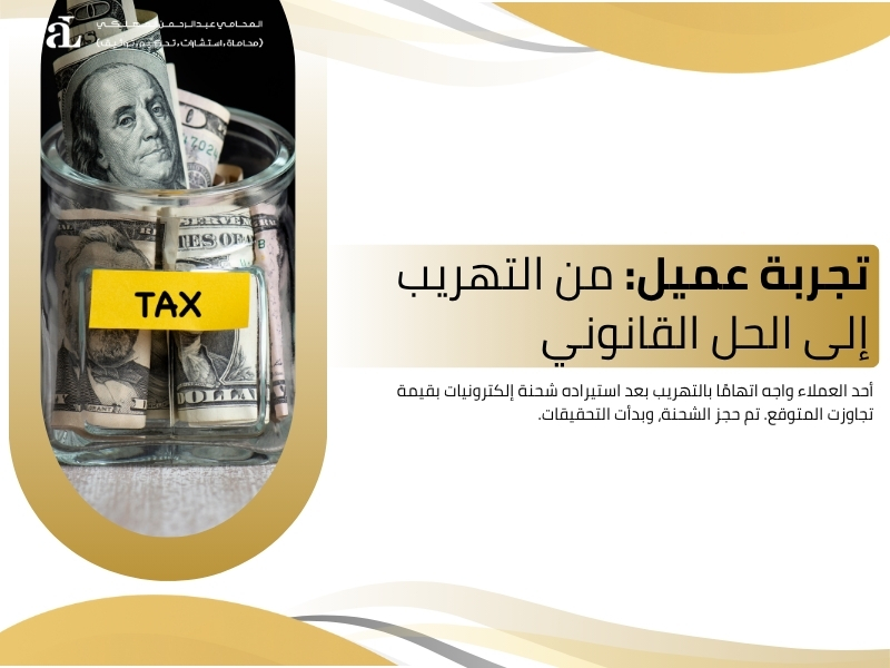 محامي جمارك في مكة