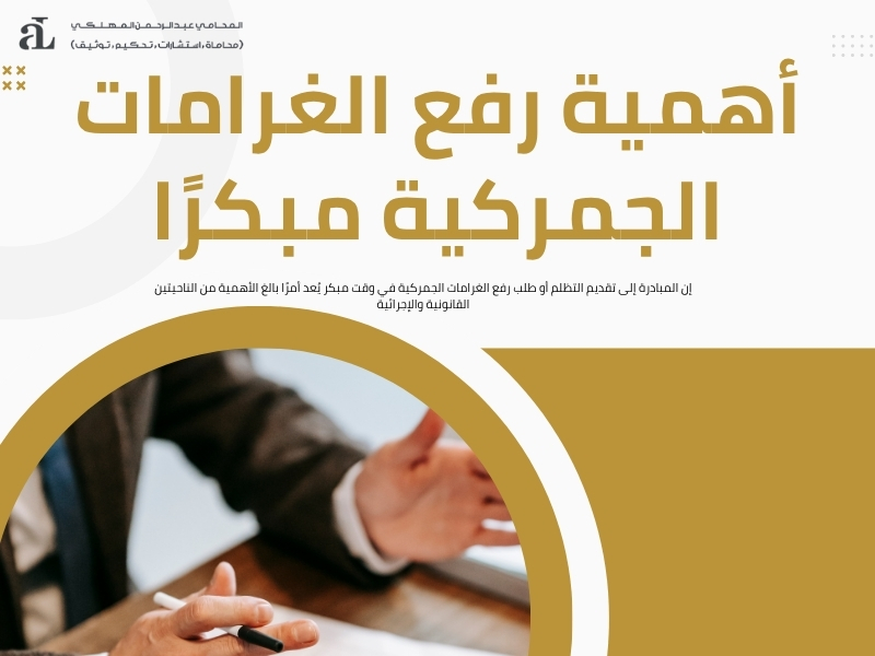 رفع غرامات جمركية