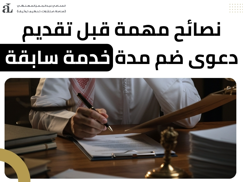 دعوى ضم مدة خدمة سابقة