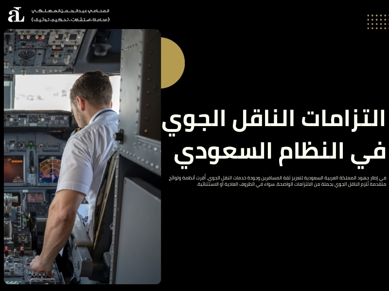 مسؤوليات الناقل الجوي في النظام السعودي