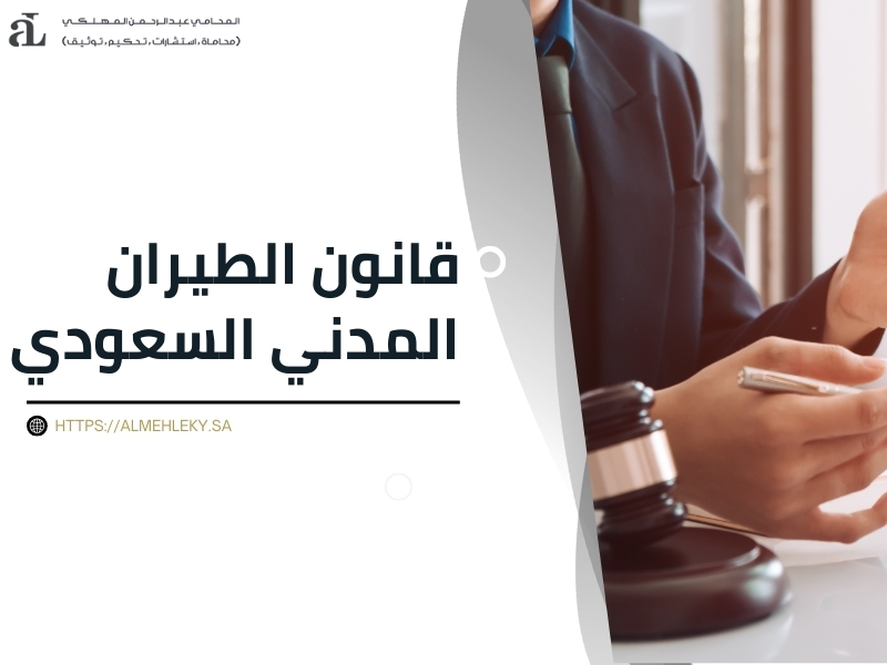 قانون الطيران المدني الدولي