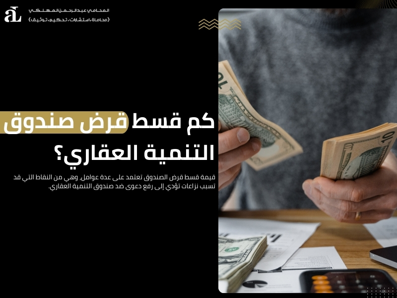 دعوى ضد صندوق التنمية العقاري