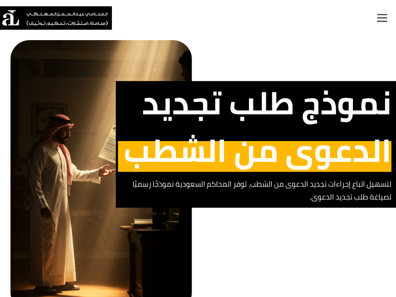 اجراءات تجديد الدعوى من الشطب