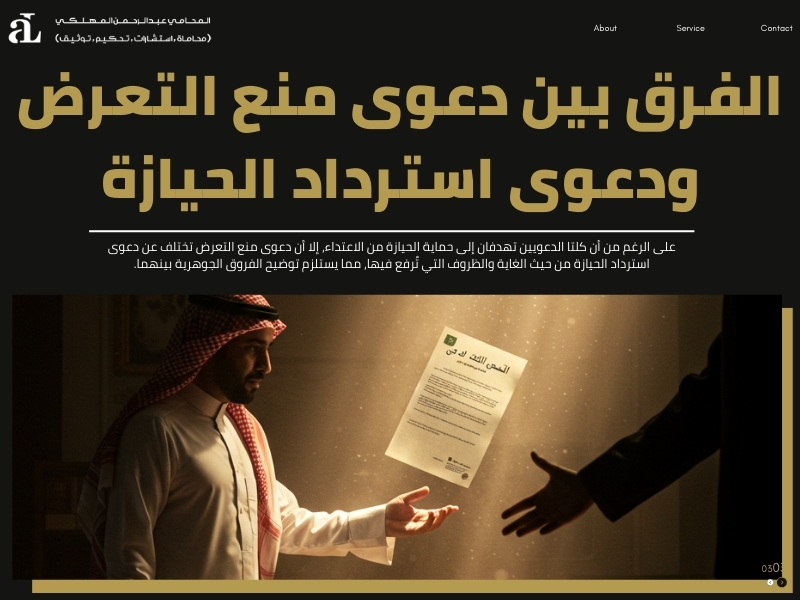 دعوى منع التعرض للحيازة في النظام السعودي​