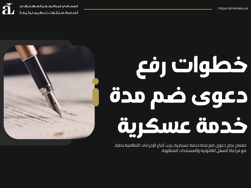 دعوى ضم مدة خدمة عسكرية