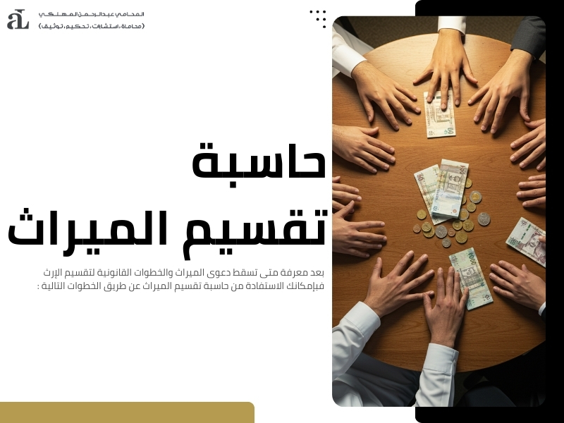 متى تسقط دعوى الميراث