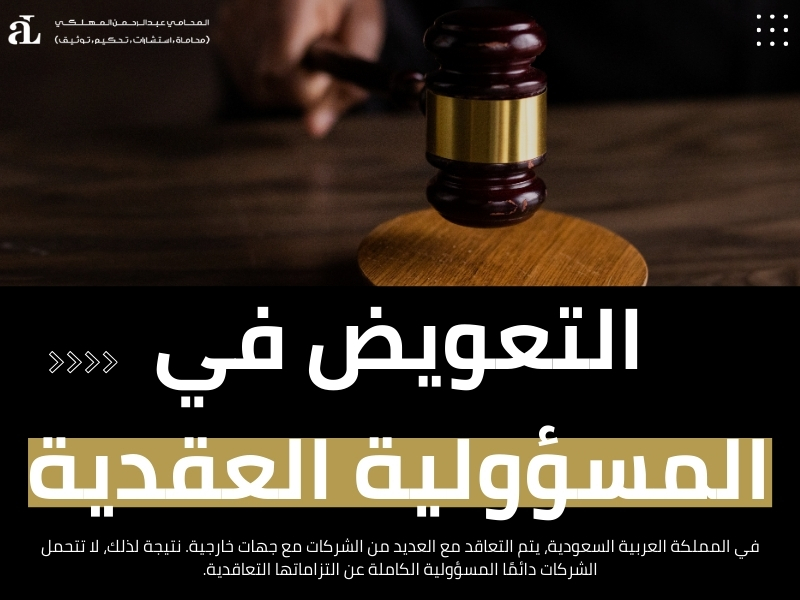 دعوى المسؤولية العقدية