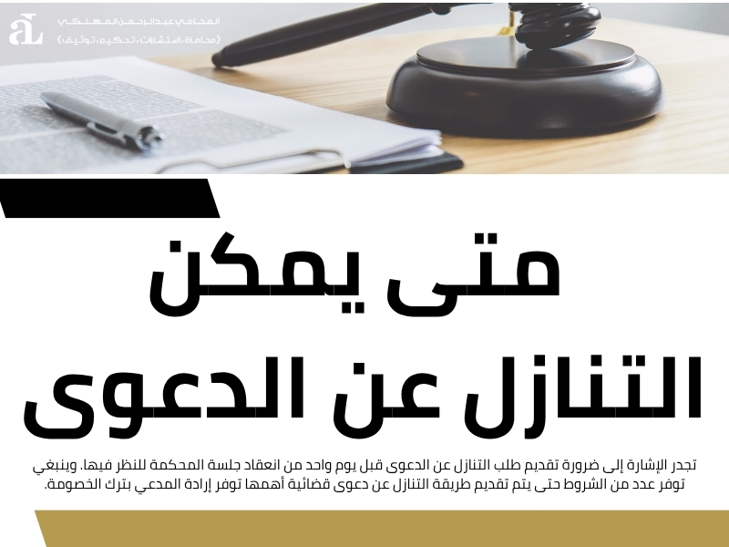 طريقة التنازل عن دعوى قضائية