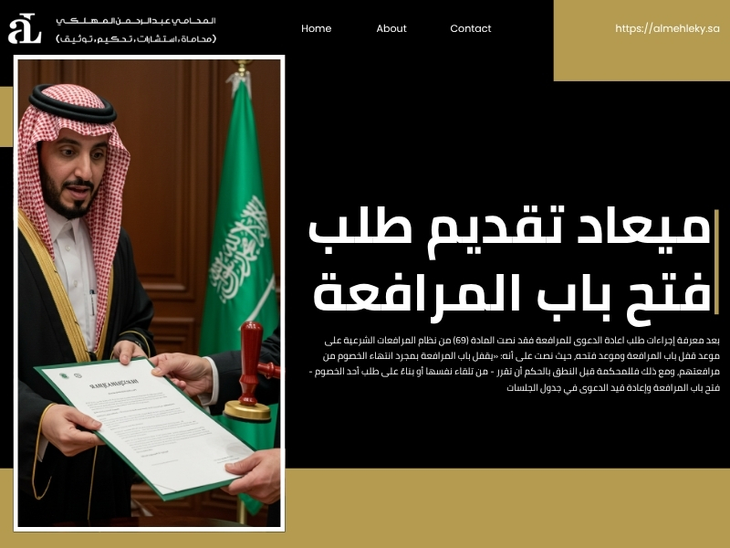 طلب اعادة الدعوى للمرافعة في النظام السعودي: شرح وإجراءات 3 طلب اعادة الدعوى للمرافعة