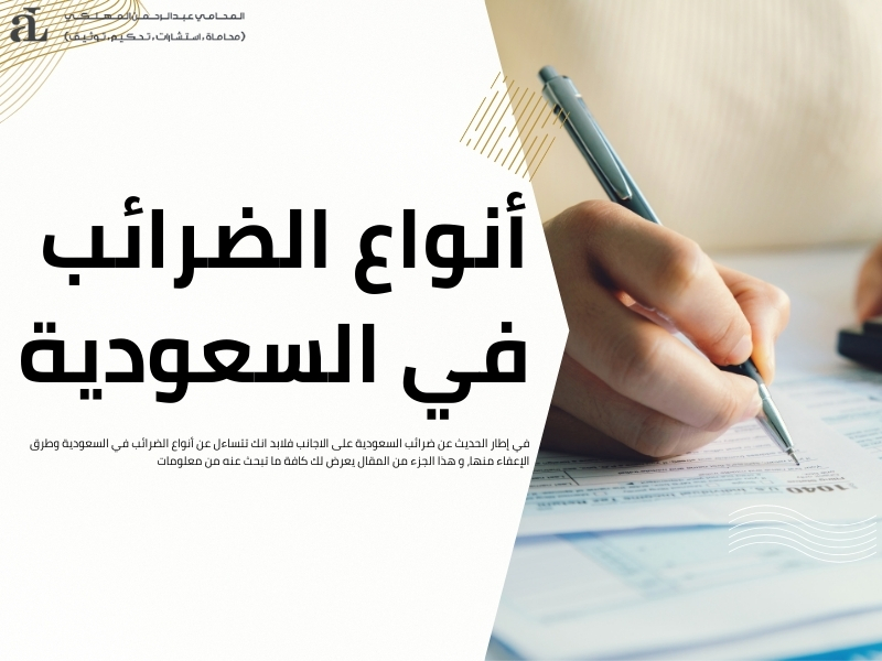 ضرائب السعودية على الاجانب: كل ما يجب أن تعرفه 3 ضرائب السعودية على الاجانب