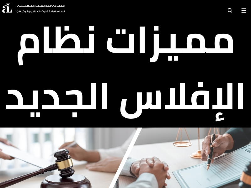 اللائحة التنفيذية لنظام الإفلاس