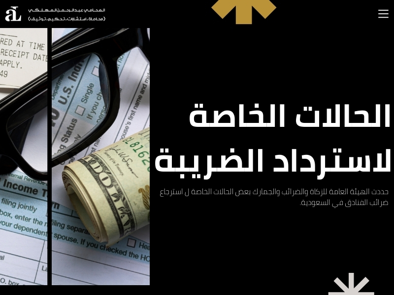 استرجاع ضرائب الفنادق