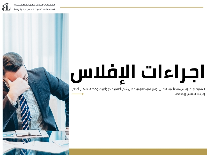 طريقة اعلان افلاس مؤسسة