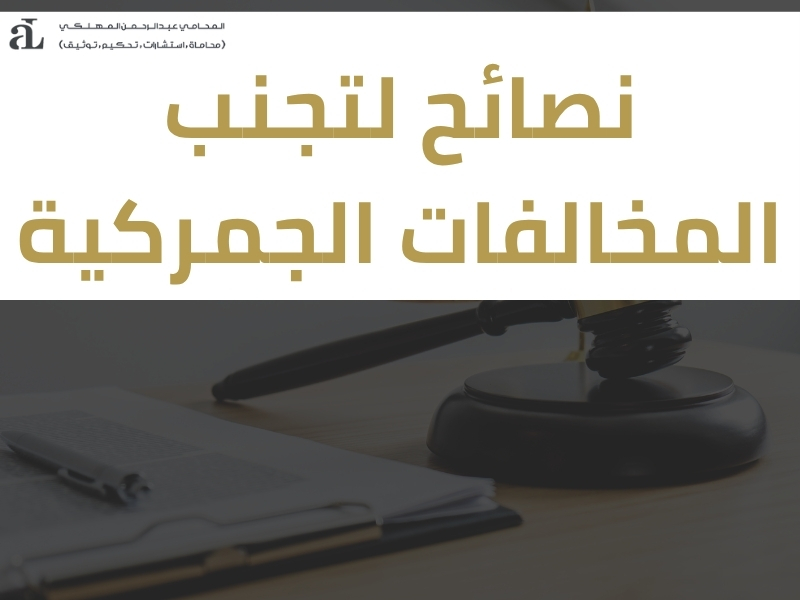 تم قيد محضر ضبط الجمارك